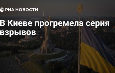 В Киеве прогремела серия взрывов