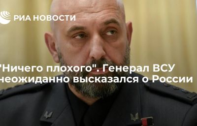 "Ничего плохого". Генерал ВСУ неожиданно высказался о России