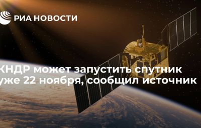 КНДР может запустить спутник уже 22 ноября, сообщил источник