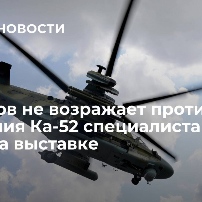 Чемезов не возражает против изучения Ка-52 специалистами из США на выставке