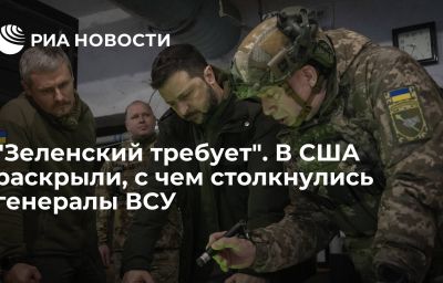 "Зеленский требует". В США раскрыли, с чем столкнулись генералы ВСУ