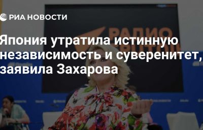 Япония утратила истинную независимость и суверенитет, заявила Захарова