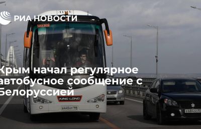 Крым начал регулярное автобусное сообщение с Белоруссией