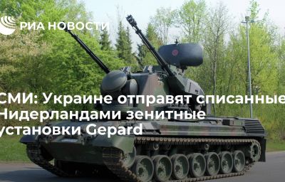 СМИ: Украине отправят списанные Нидерландами зенитные установки Gepard