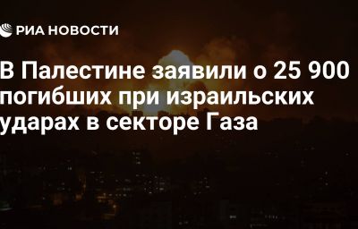 В Палестине заявили о 25 900 погибших при израильских ударах в секторе Газа