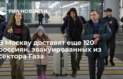 В Москву доставят еще 120 россиян, эвакуированных из сектора Газа