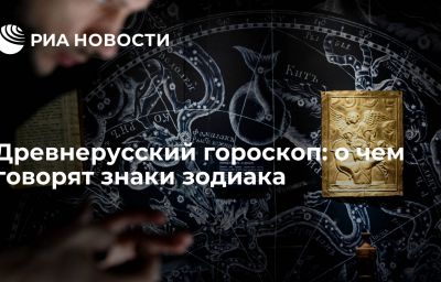 Древнерусский гороскоп: о чем говорят знаки зодиака