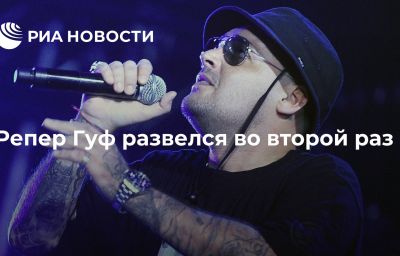 Репер Гуф развелся во второй раз