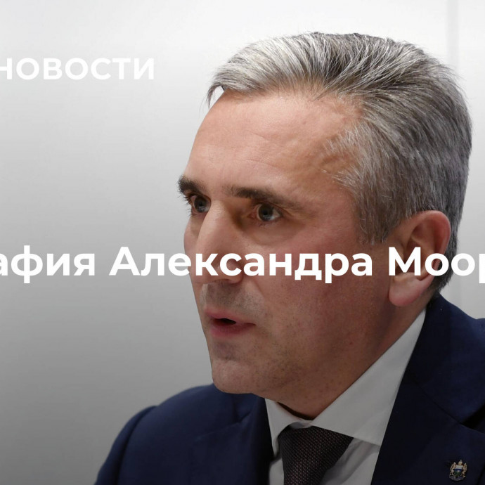 Биография Александра Моора