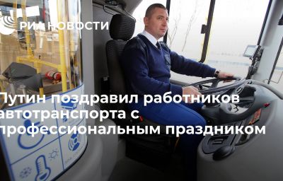 Путин поздравил работников автотранспорта с профессиональным праздником