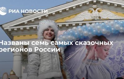 Названы семь самых сказочных регионов России