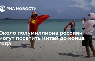 Около полумиллиона россиян могут посетить Китай до конца года