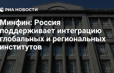 Минфин: Россия поддерживает интеграцию глобальных и региональных институтов