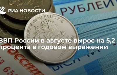 ВВП России в августе вырос на 5,2 процента в годовом выражении