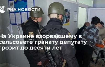 На Украине взорвавшему в сельсовете гранату депутату грозит до десяти лет