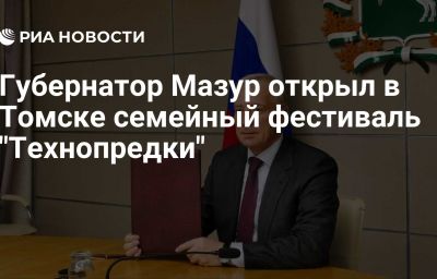 Губернатор Мазур открыл в Томске семейный фестиваль "Технопредки"