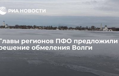 Главы регионов ПФО предложили решение обмеления Волги