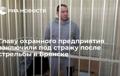 Главу охранного предприятия заключили под стражу после стрельбы в Брянске