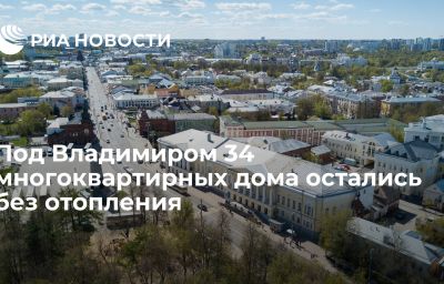 Под Владимиром 34 многоквартирных дома остались без отопления