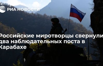 Российские миротворцы свернули два наблюдательных поста в Карабахе