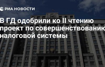 В ГД одобрили ко II чтению проект по совершенствованию налоговой системы