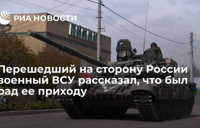 Перешедший на сторону России военный ВСУ рассказал, что был рад ее приходу