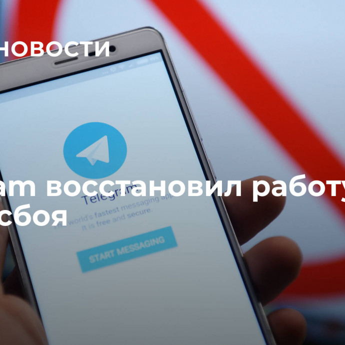 Telegram восстановил работу после сбоя