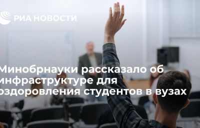 Минобрнауки рассказало об инфраструктуре для оздоровления студентов в вузах