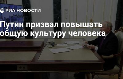 Путин призвал повышать общую культуру человека