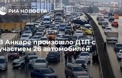 В Анкаре произошло ДТП с участием 26 автомобилей