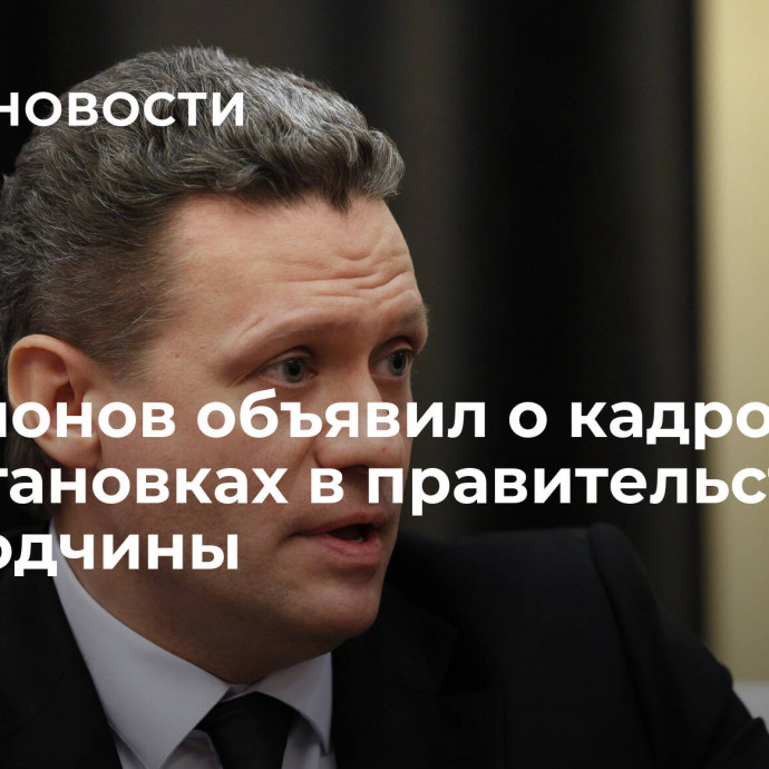 Филимонов объявил о кадровых перестановках в правительстве Вологодчины