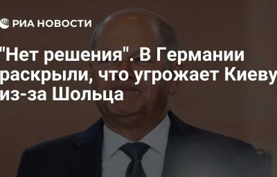 "Нет решения". В Германии раскрыли, что угрожает Киеву из-за Шольца