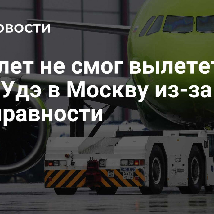 Самолет не смог вылететь из Улан-Удэ в Москву из-за неисправности