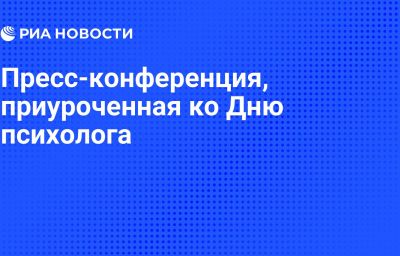 Пресс-конференция, приуроченная ко Дню психолога