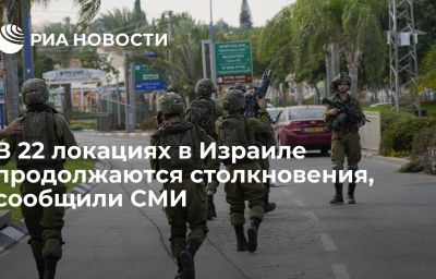 В 22 локациях в Израиле продолжаются столкновения, сообщили СМИ