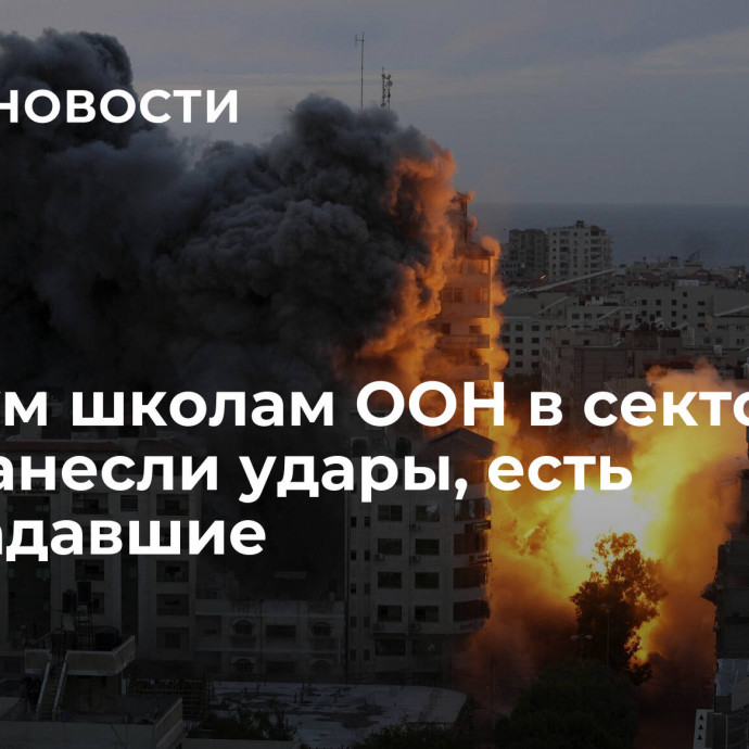 По двум школам ООН в секторе Газа нанесли удары, есть пострадавшие