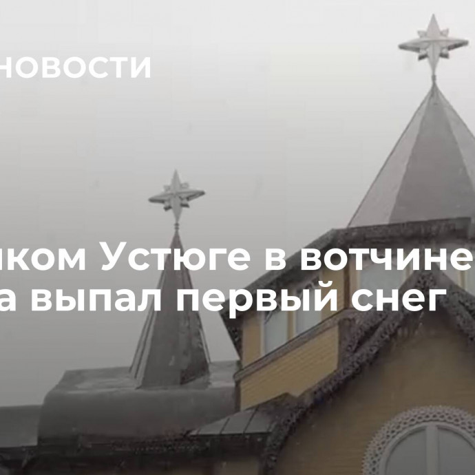 В Великом Устюге в вотчине Деда Мороза выпал первый снег