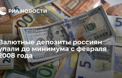 Валютные депозиты россиян упали до минимума с февраля 2008 года