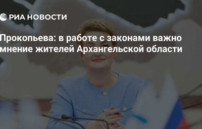 Прокопьева: в работе с законами важно мнение жителей Архангельской области