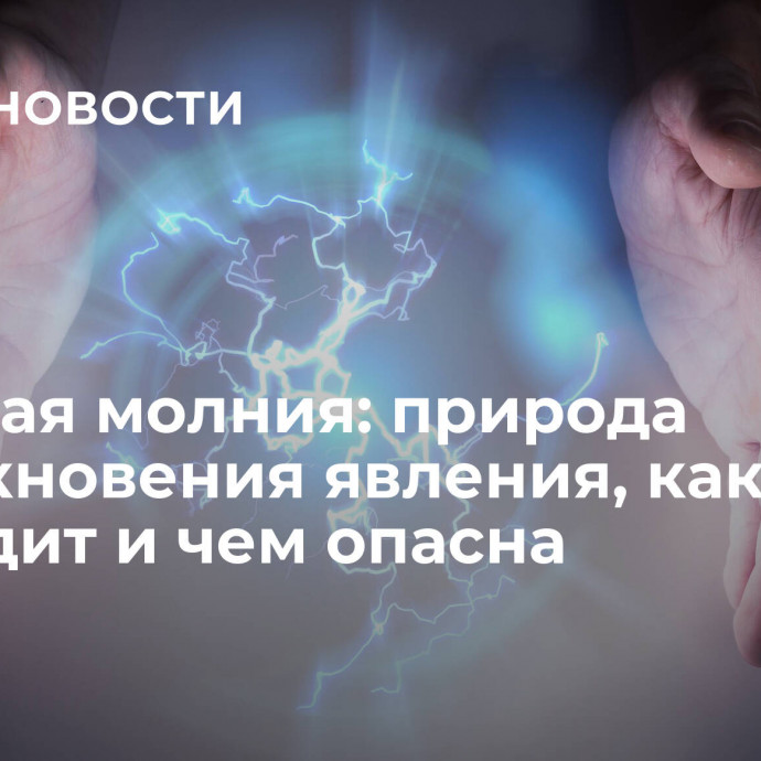 Шаровая молния: природа возникновения явления, как выглядит и чем опасна