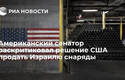 Американский сенатор раскритиковал решение США продать Израилю снаряды