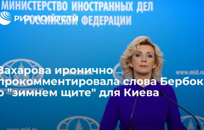 Захарова иронично прокомментировала слова Бербок о "зимнем щите" для Киева