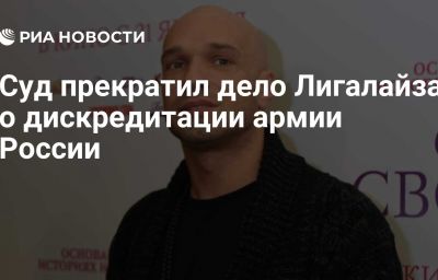 Суд прекратил дело Лигалайза о дискредитации армии России