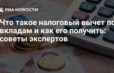 Что такое налоговый вычет по вкладам и как его получить: советы экспертов