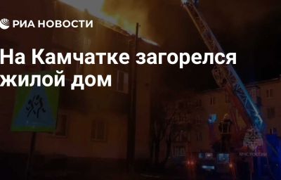 На Камчатке загорелся жилой дом