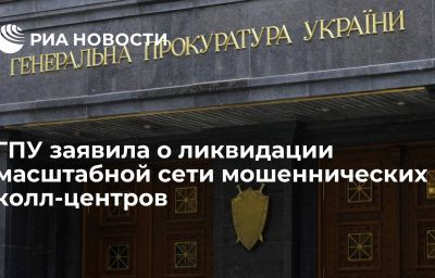 ГПУ заявила о ликвидации масштабной сети мошеннических колл-центров