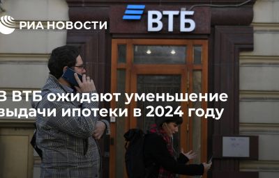 В ВТБ ожидают уменьшение выдачи ипотеки в 2024 году