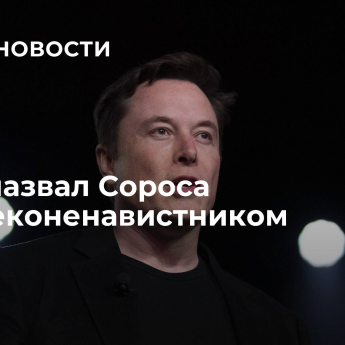 Маск назвал Сороса человеконенавистником