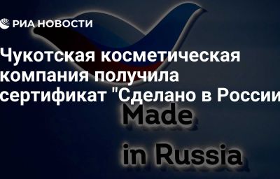 Чукотская косметическая компания получила сертификат "Сделано в России"