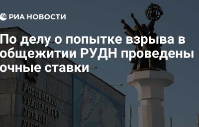 По делу о попытке взрыва в общежитии РУДН проведены очные ставки